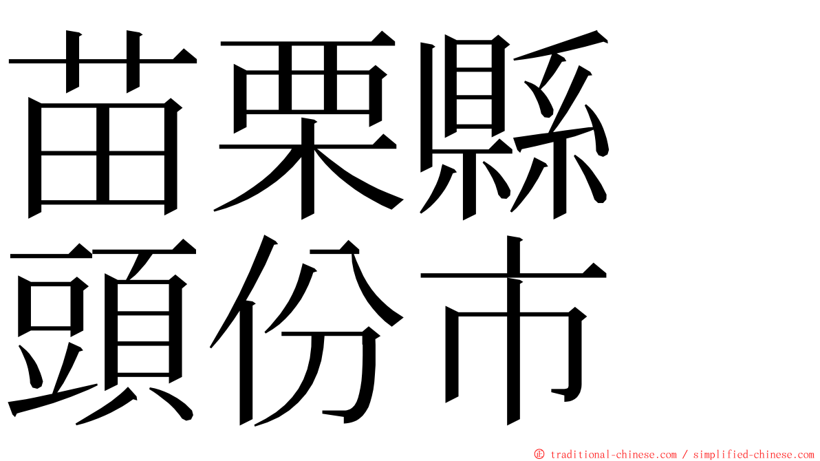 苗栗縣　頭份市 ming font